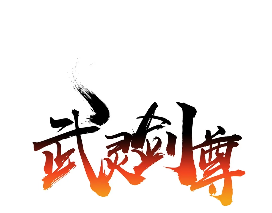 《武灵剑尊》第77话 第1页