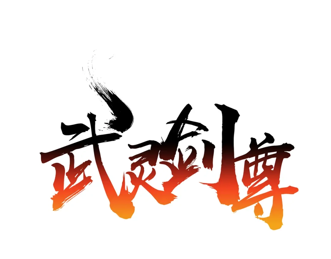 《武灵剑尊》第79话 第1页