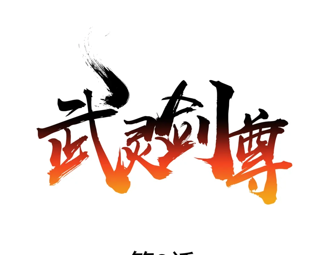 《武灵剑尊》第8话 第12页