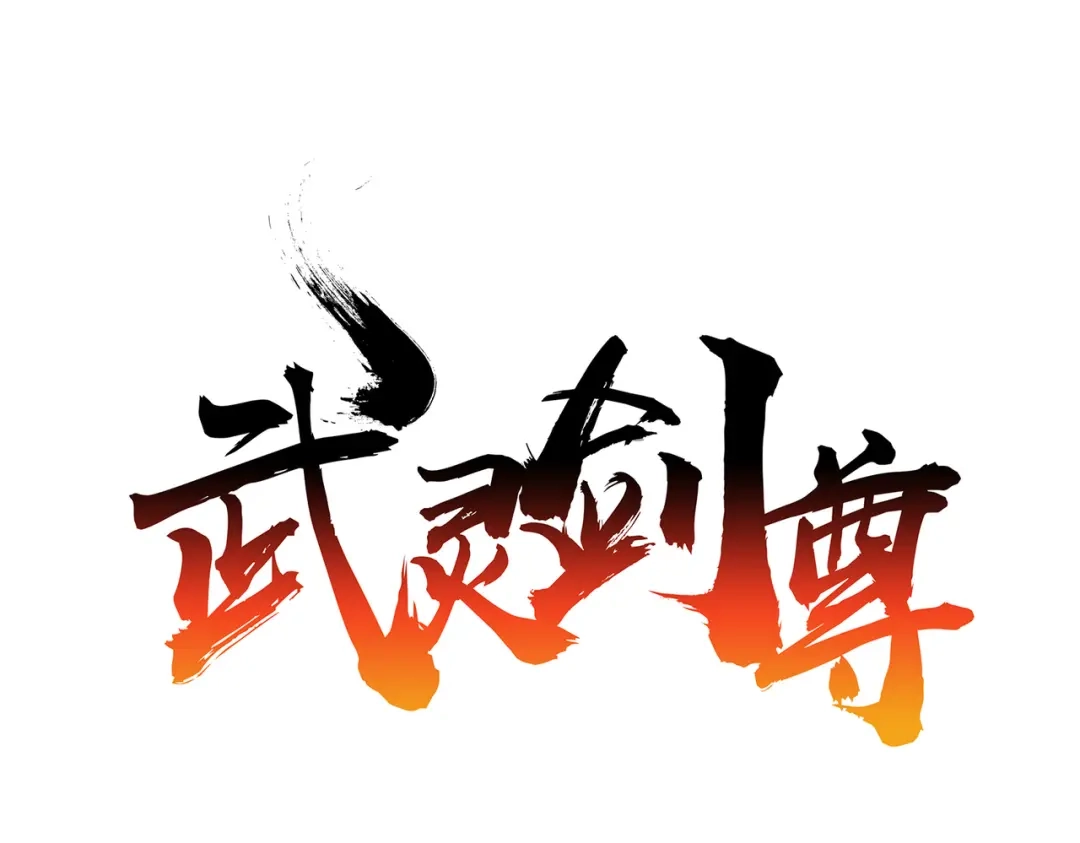 《武灵剑尊》第80话 第1页