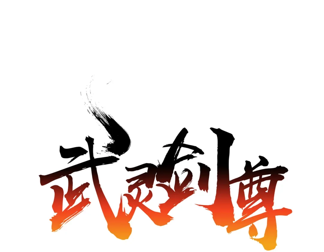 《武灵剑尊》第84话 第1页