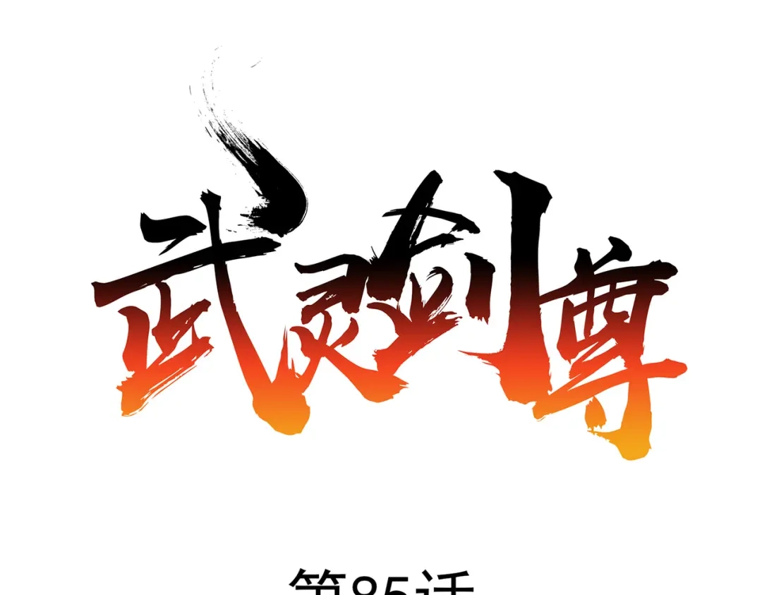 《武灵剑尊》第85话 第1页