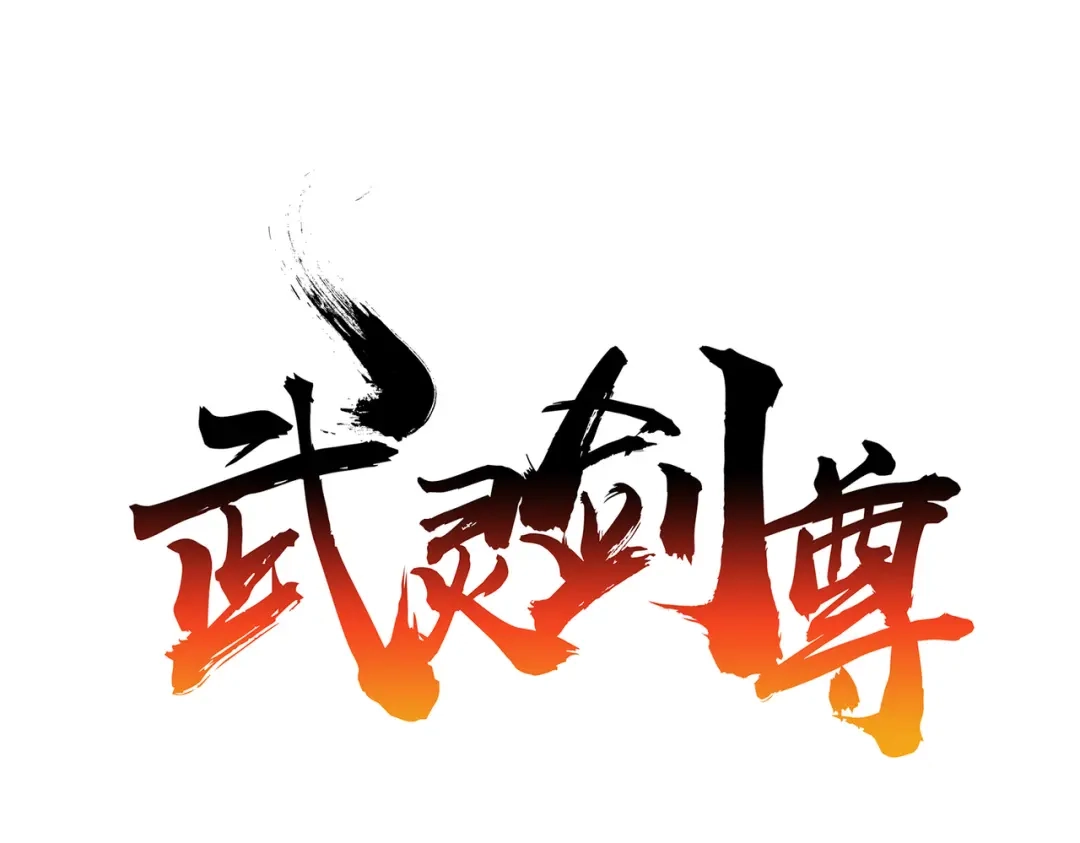 《武灵剑尊》第87话 第1页