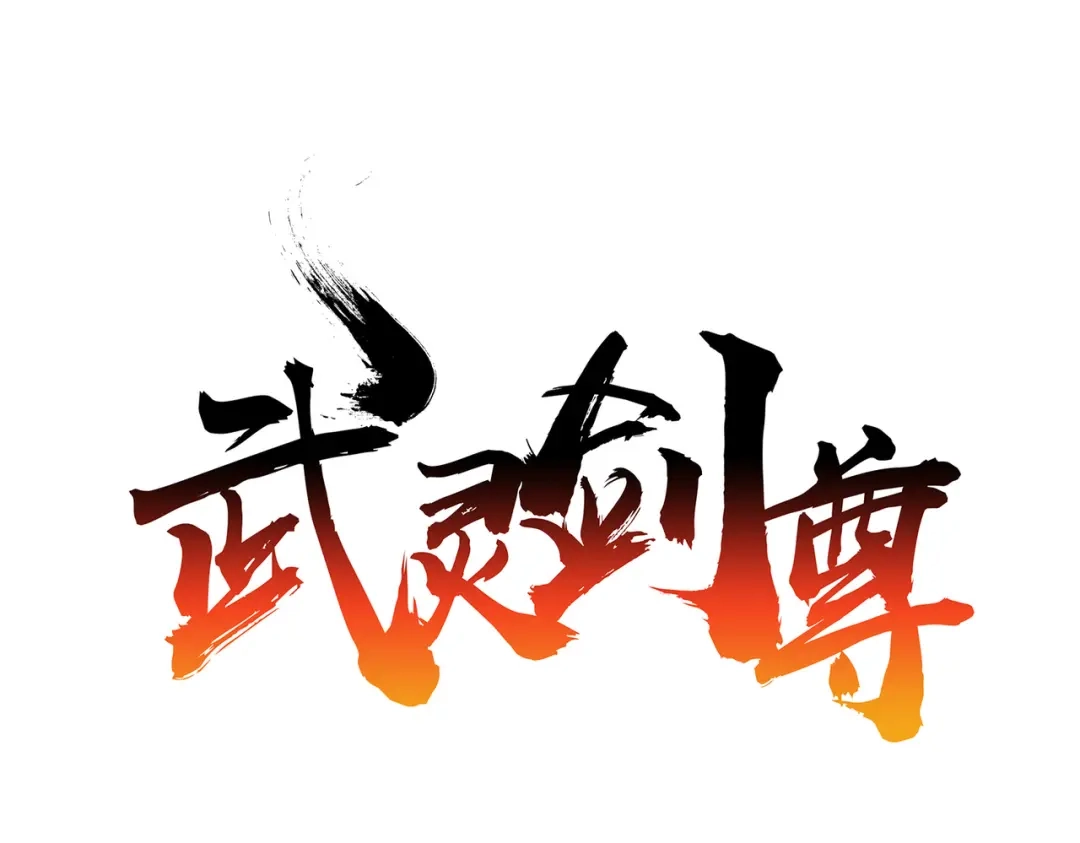 《武灵剑尊》第89话 第1页
