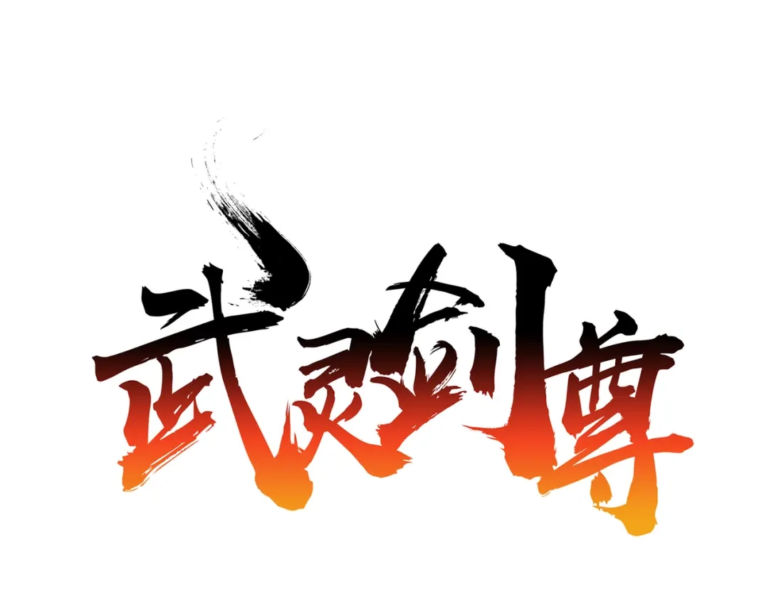 《武灵剑尊》第9话 第10页