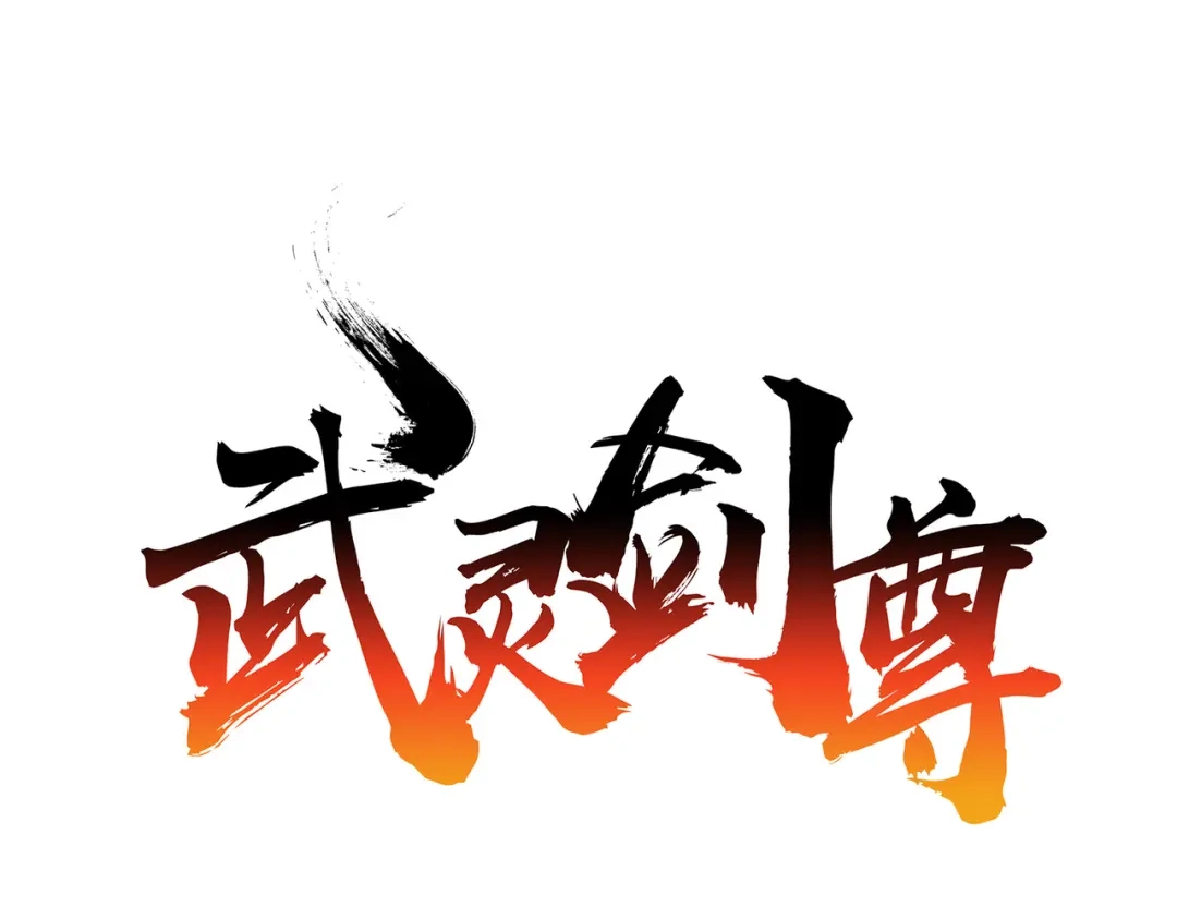 《武灵剑尊》第90话 第1页