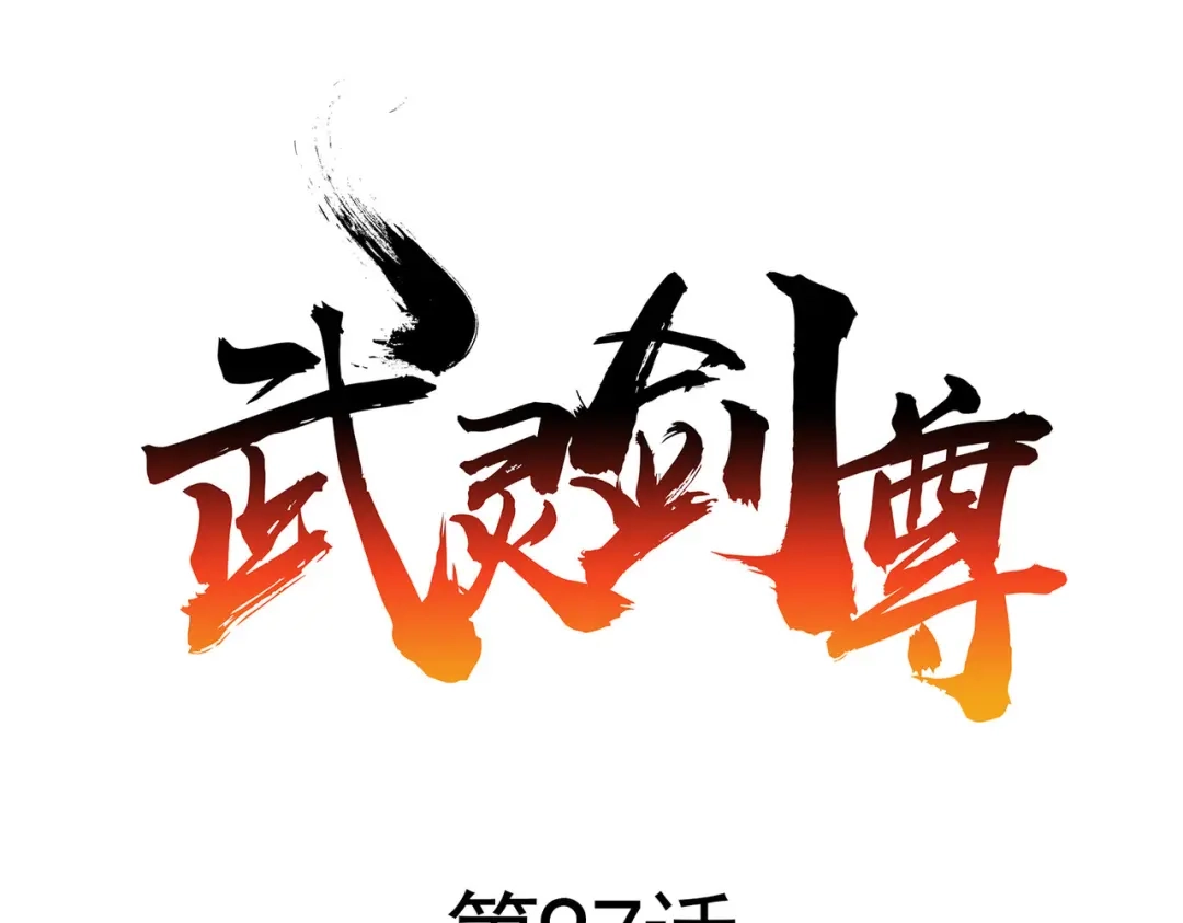 《武灵剑尊》第97话 第1页
