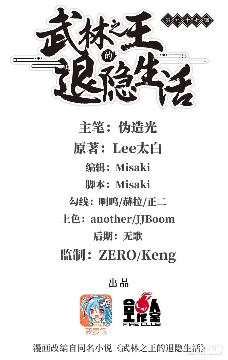 《武林之王的退隐生活》第九十七话 第1页