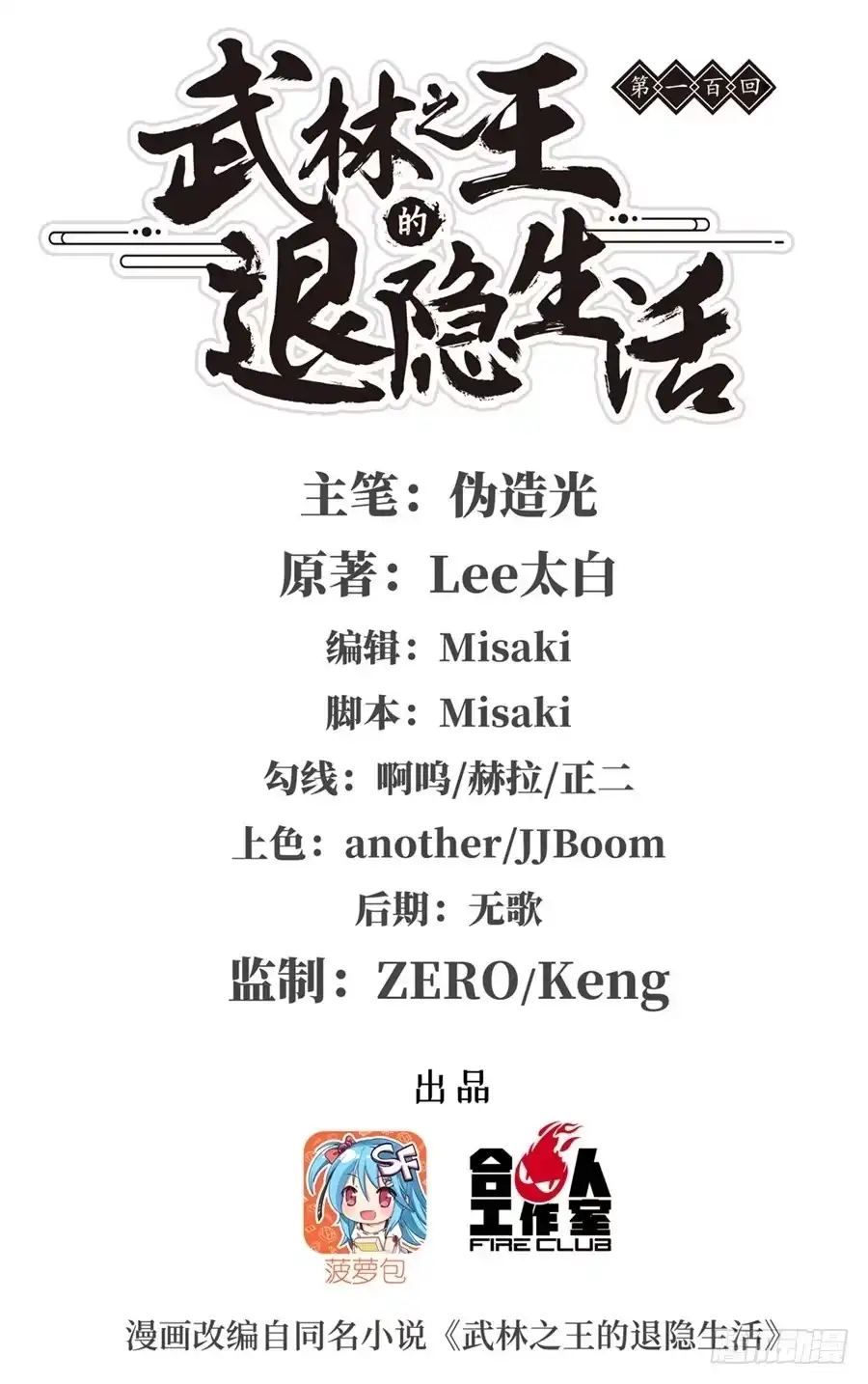 《武林之王的退隐生活》第一百话 第1页