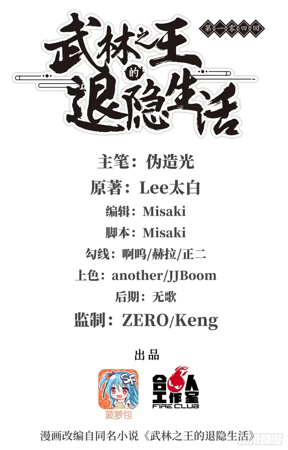 《武林之王的退隐生活》第一百零四话 第1页