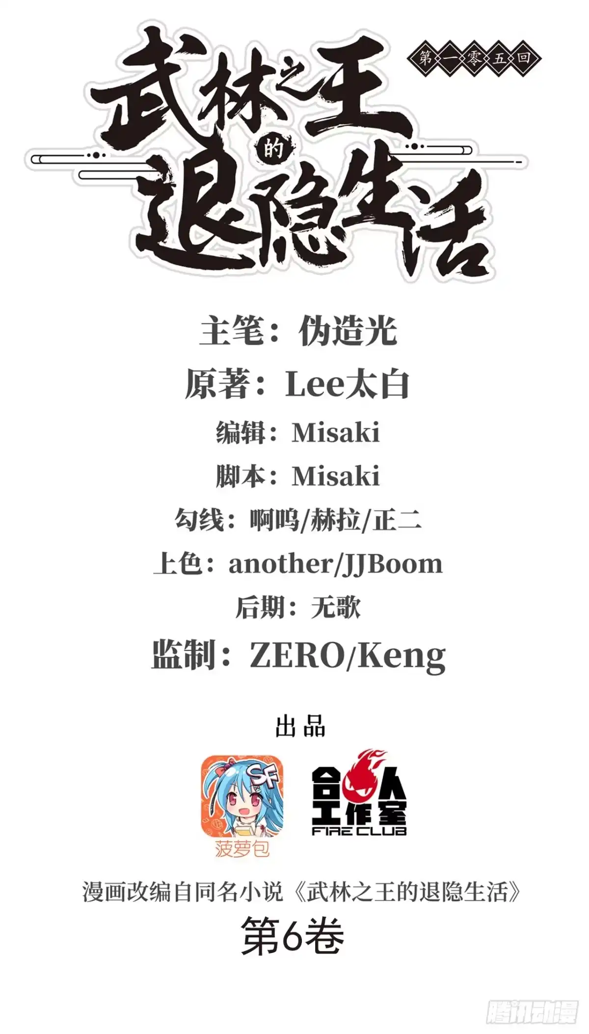 《武林之王的退隐生活》第一百零五话 第2页