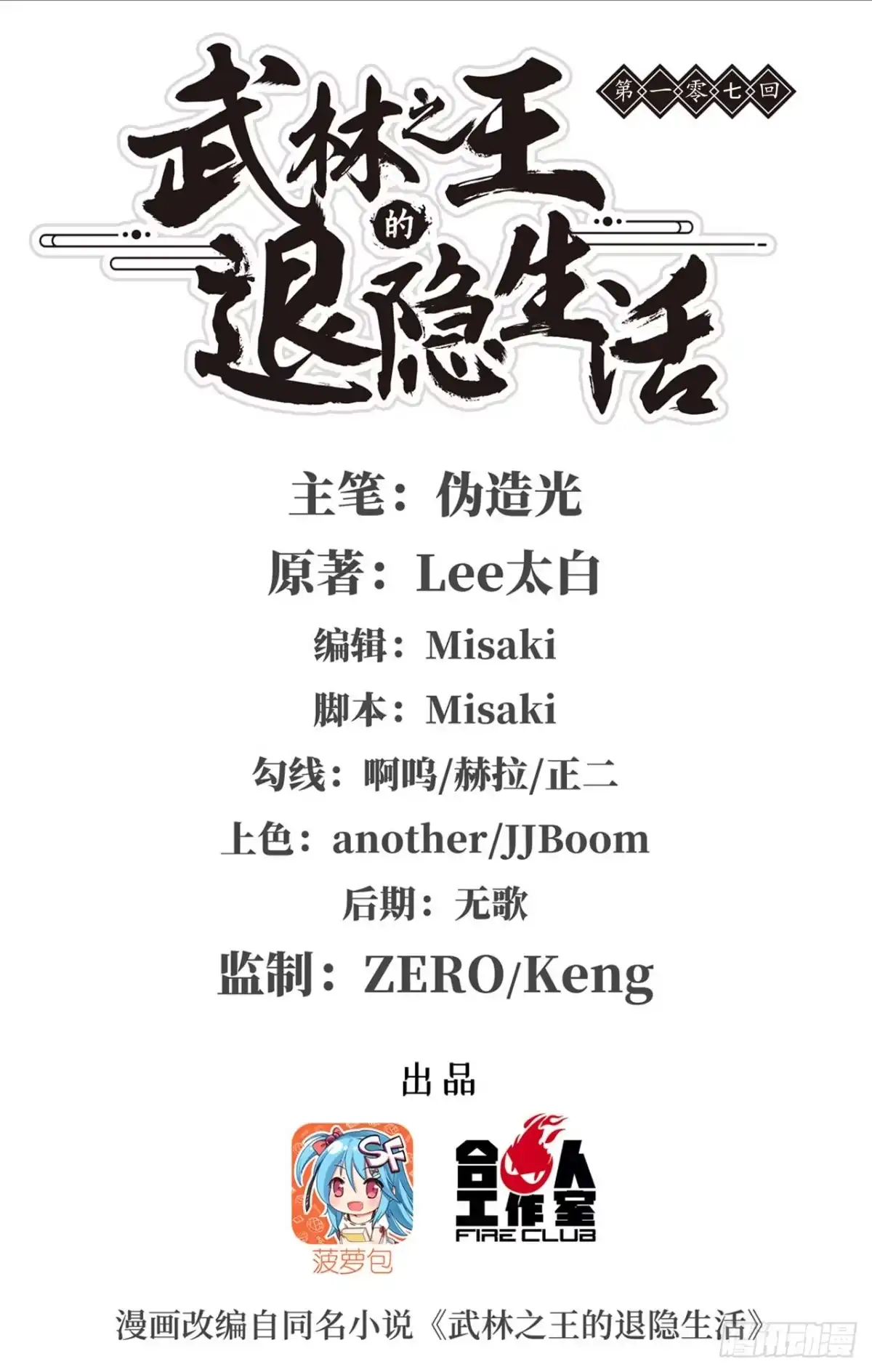 《武林之王的退隐生活》第一百零七话 第1页