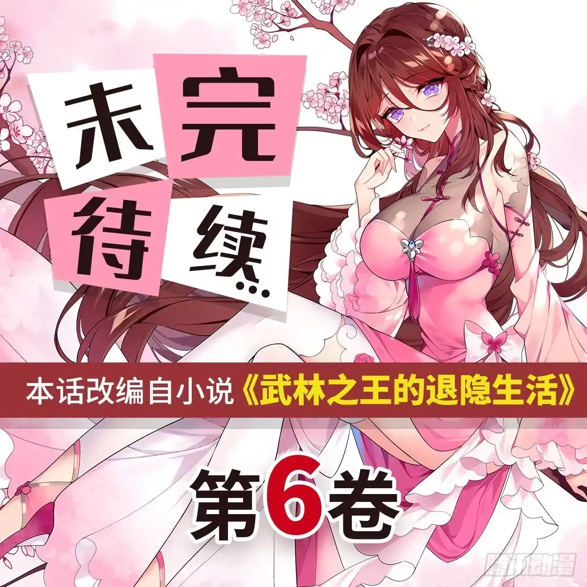 《武林之王的退隐生活》第一百零七话 第50页