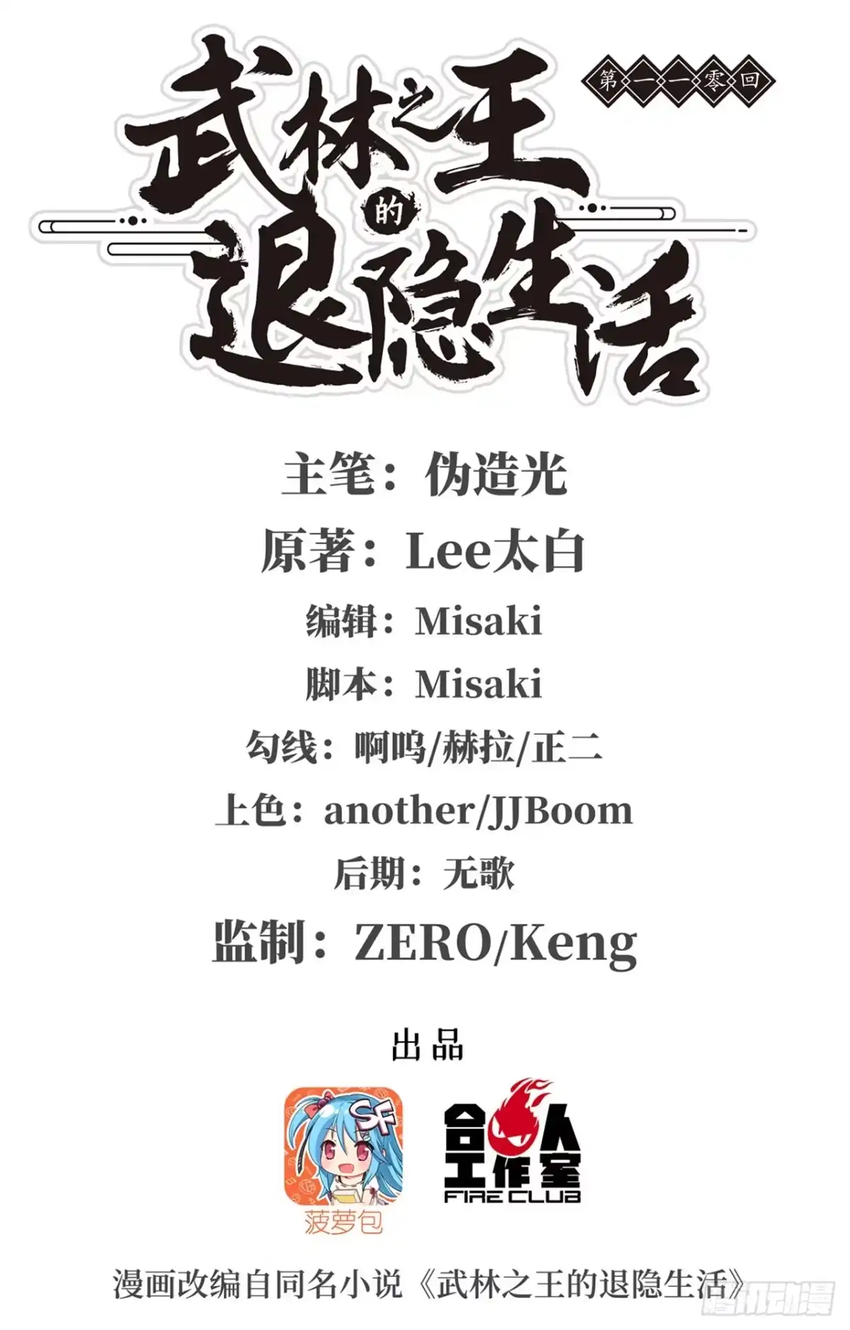《武林之王的退隐生活》第一百一十话 第1页