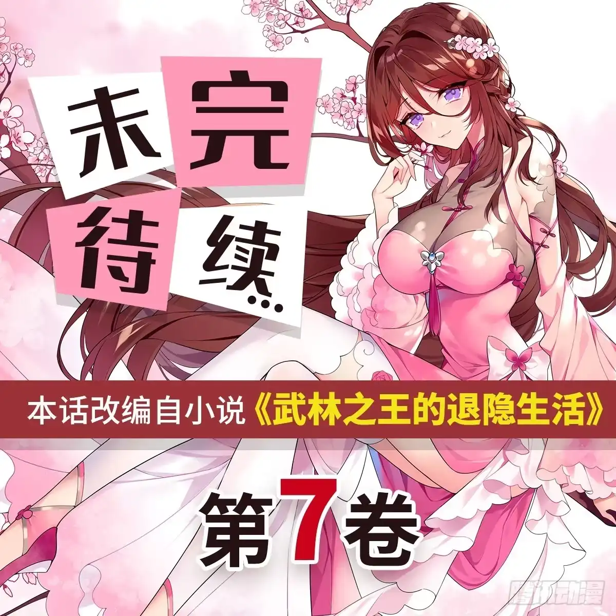 《武林之王的退隐生活》第一百一十话 第47页