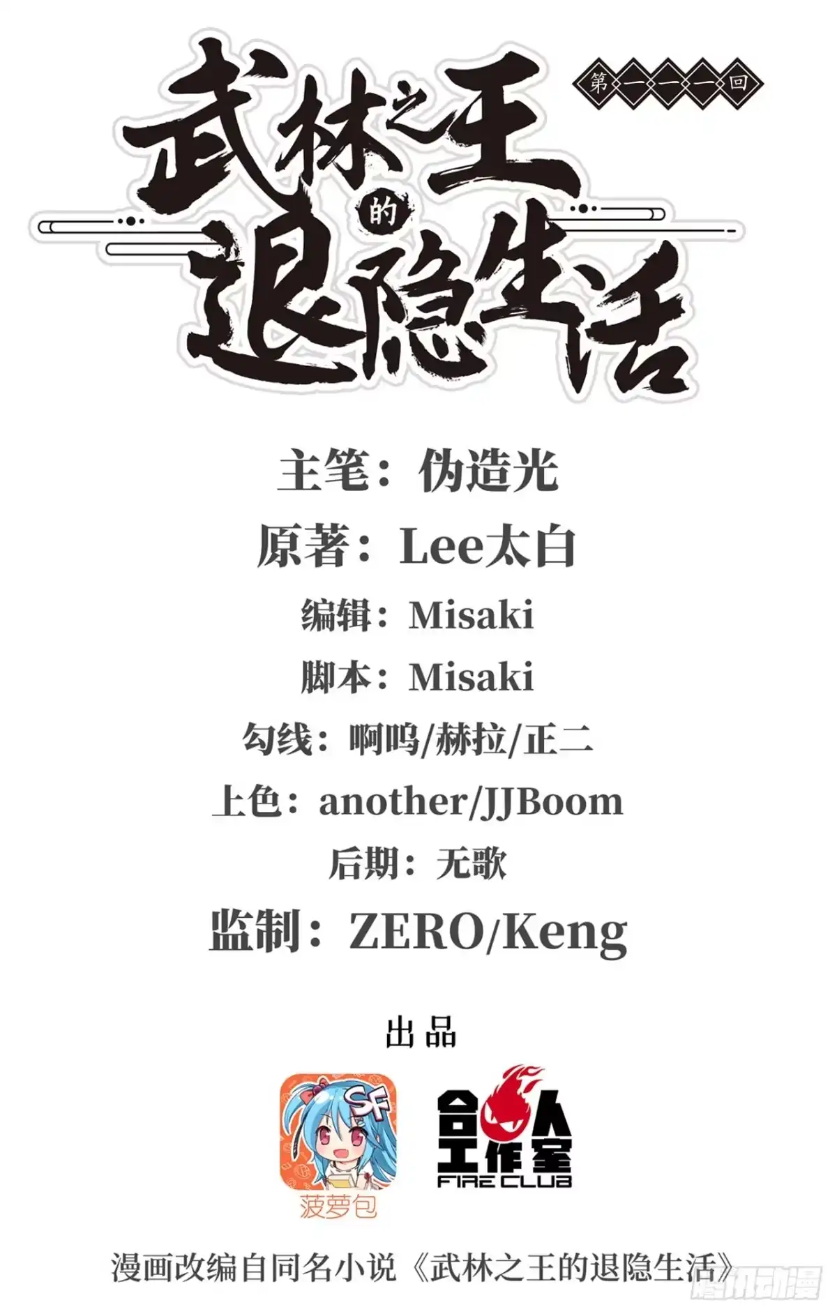 《武林之王的退隐生活》第一百一十一话 第1页