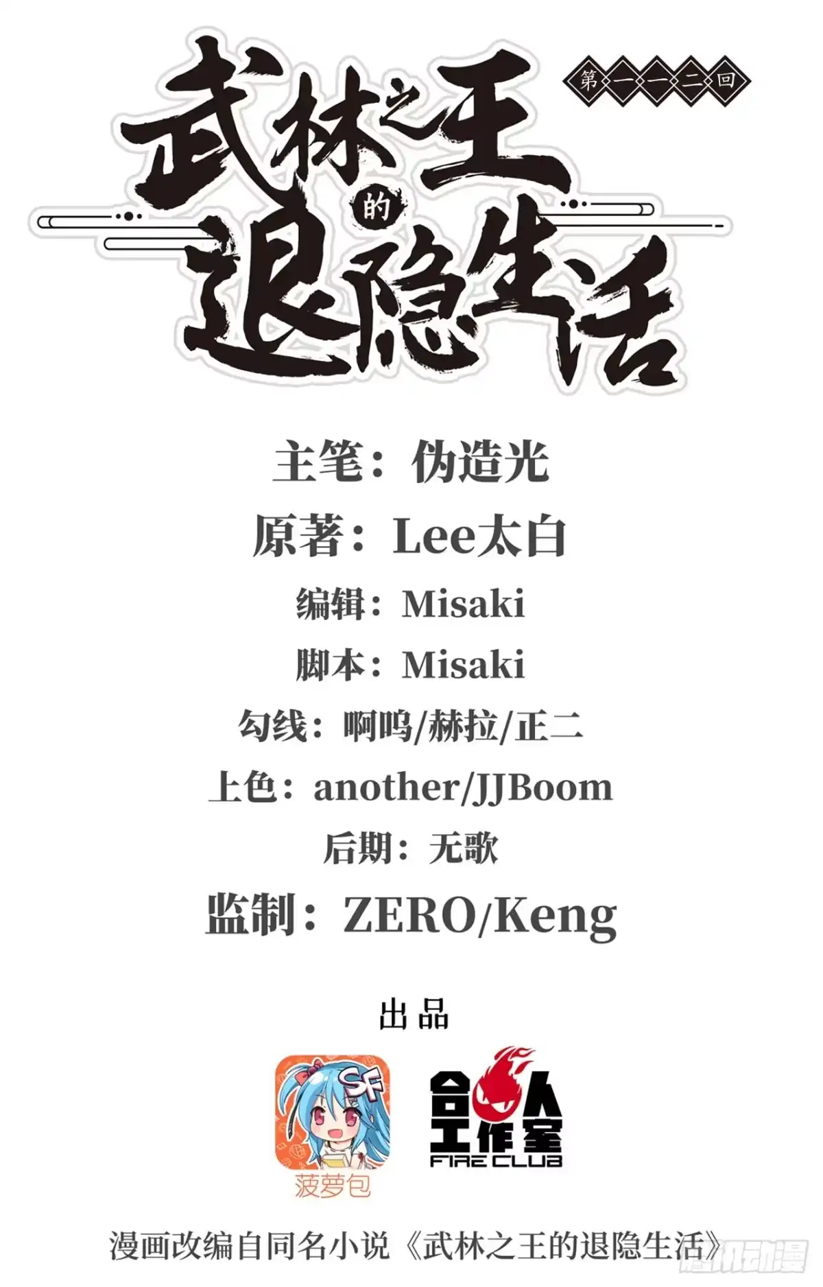 《武林之王的退隐生活》第一百一十二话 第1页