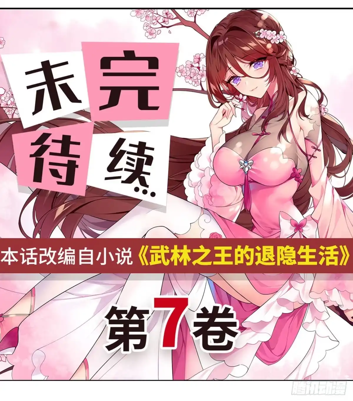 《武林之王的退隐生活》第一百一十三话 第46页