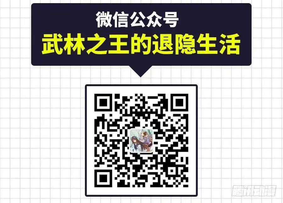 《武林之王的退隐生活》第十五回 第84页