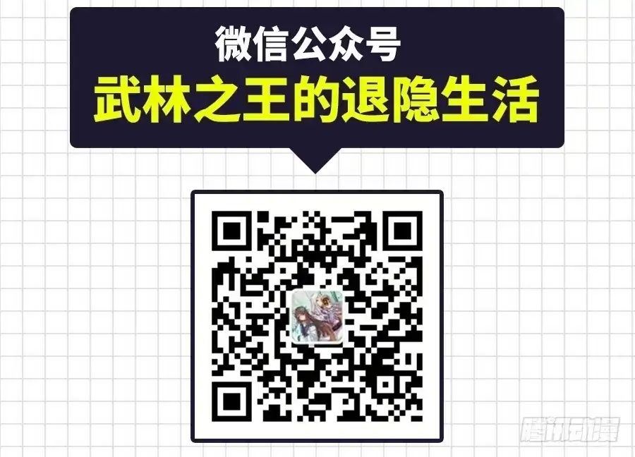 《武林之王的退隐生活》第十六回 第76页