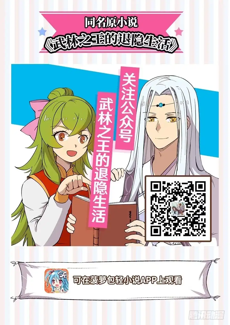 《武林之王的退隐生活》第三十回 第1页
