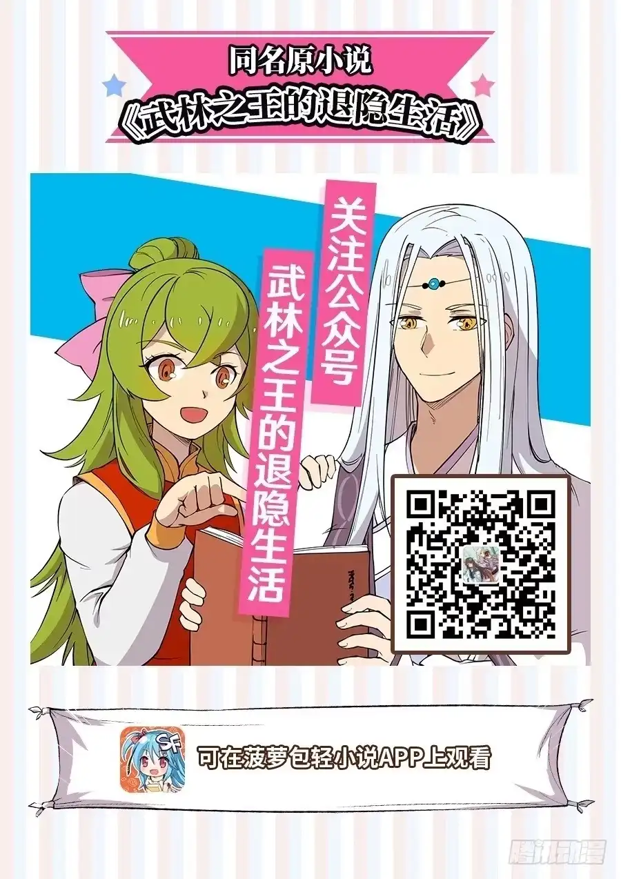 《武林之王的退隐生活》第三十三回 第1页