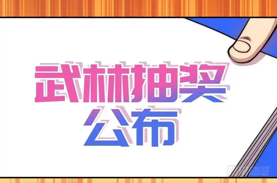《武林之王的退隐生活》第三十五回 第60页