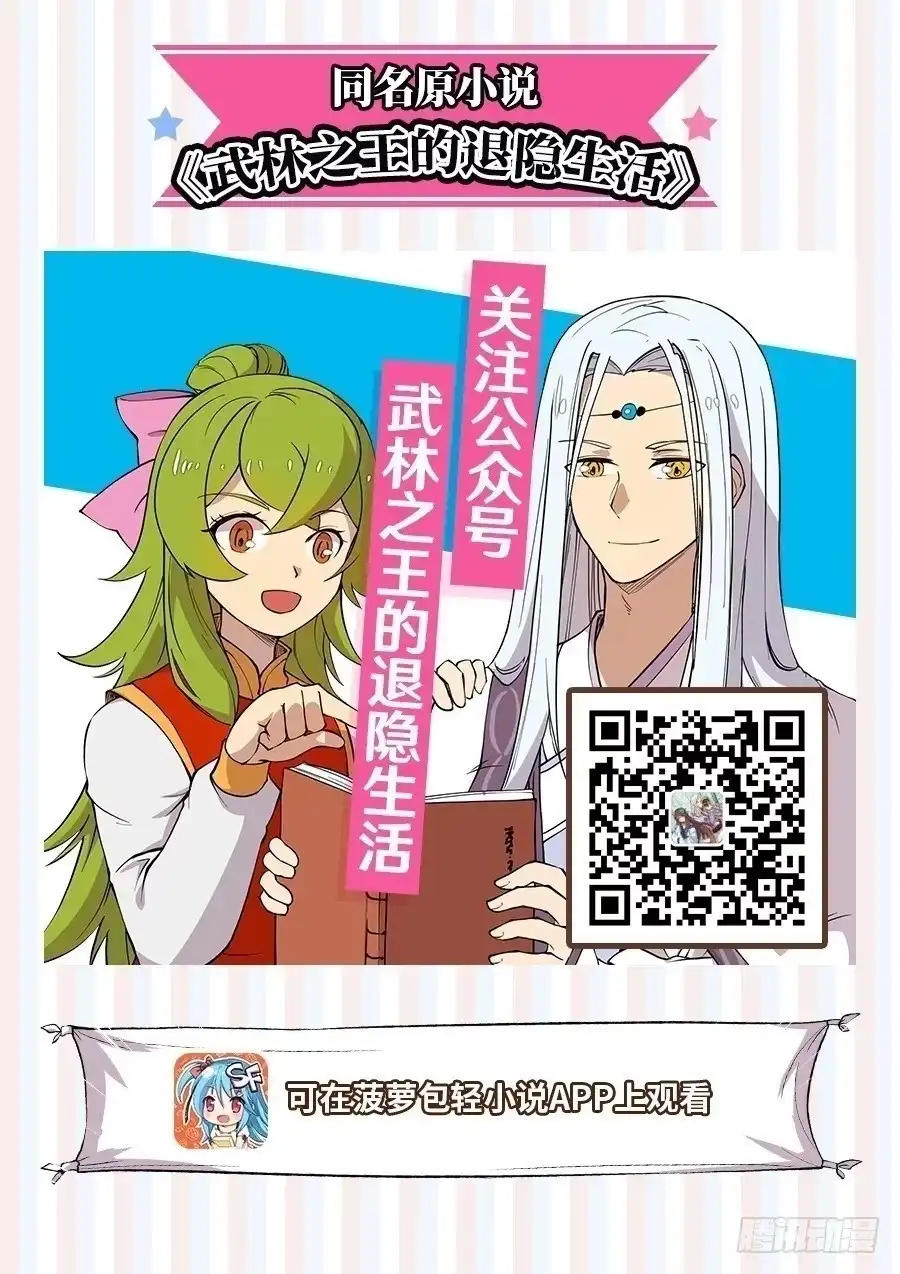 《武林之王的退隐生活》第三十九回 第1页