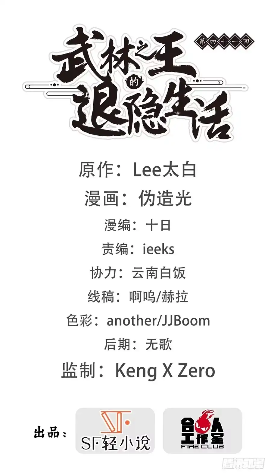 《武林之王的退隐生活》第四十一回 第1页