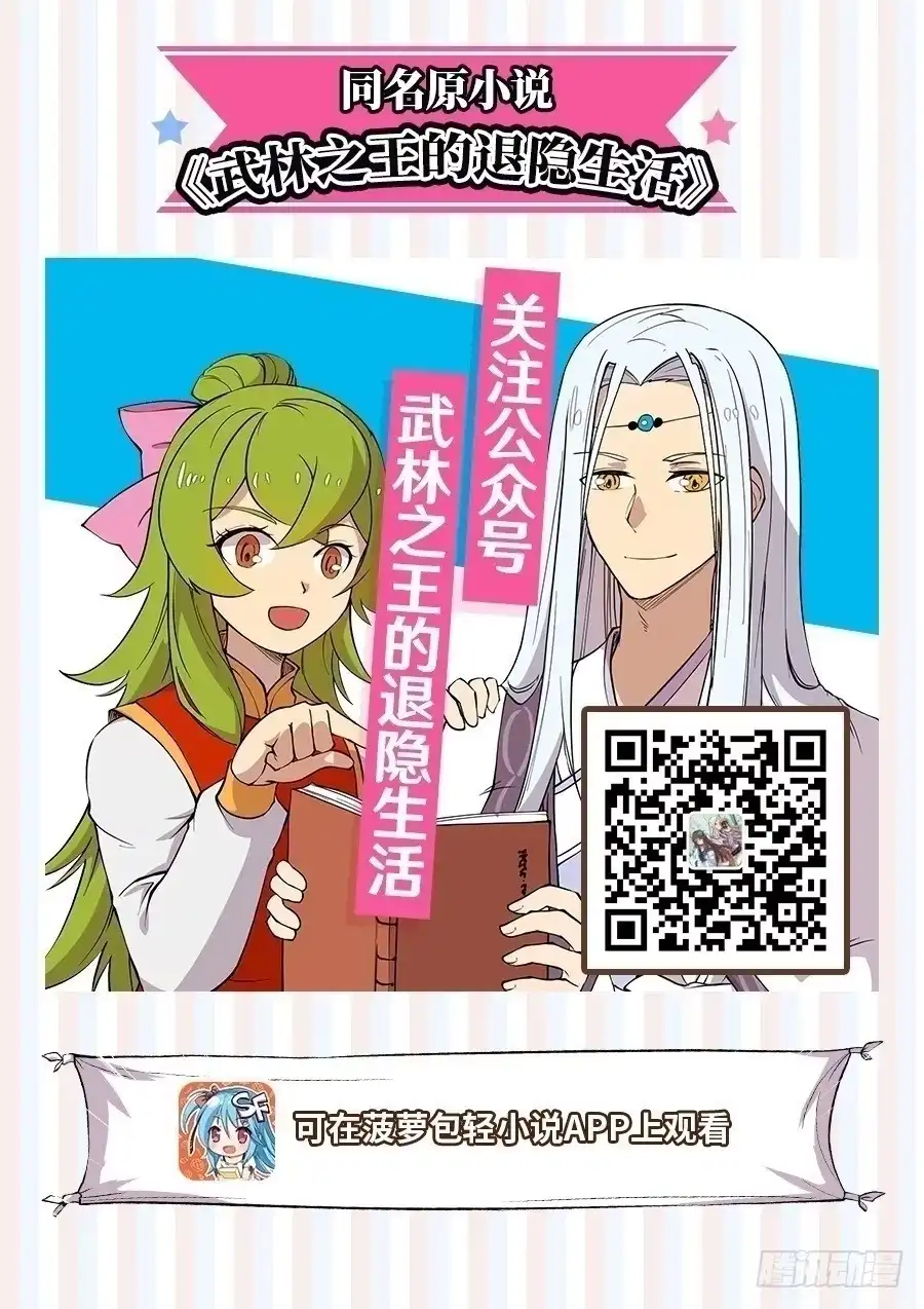 《武林之王的退隐生活》第四十三回 第1页