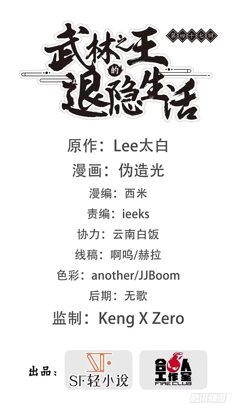 《武林之王的退隐生活》第四十七回 第1页