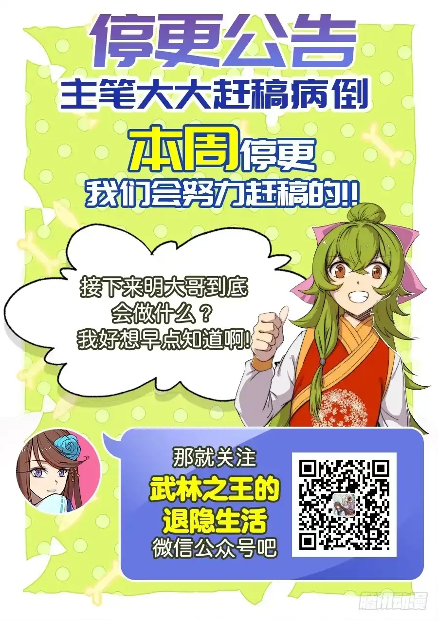 《武林之王的退隐生活》停更通知 第1页
