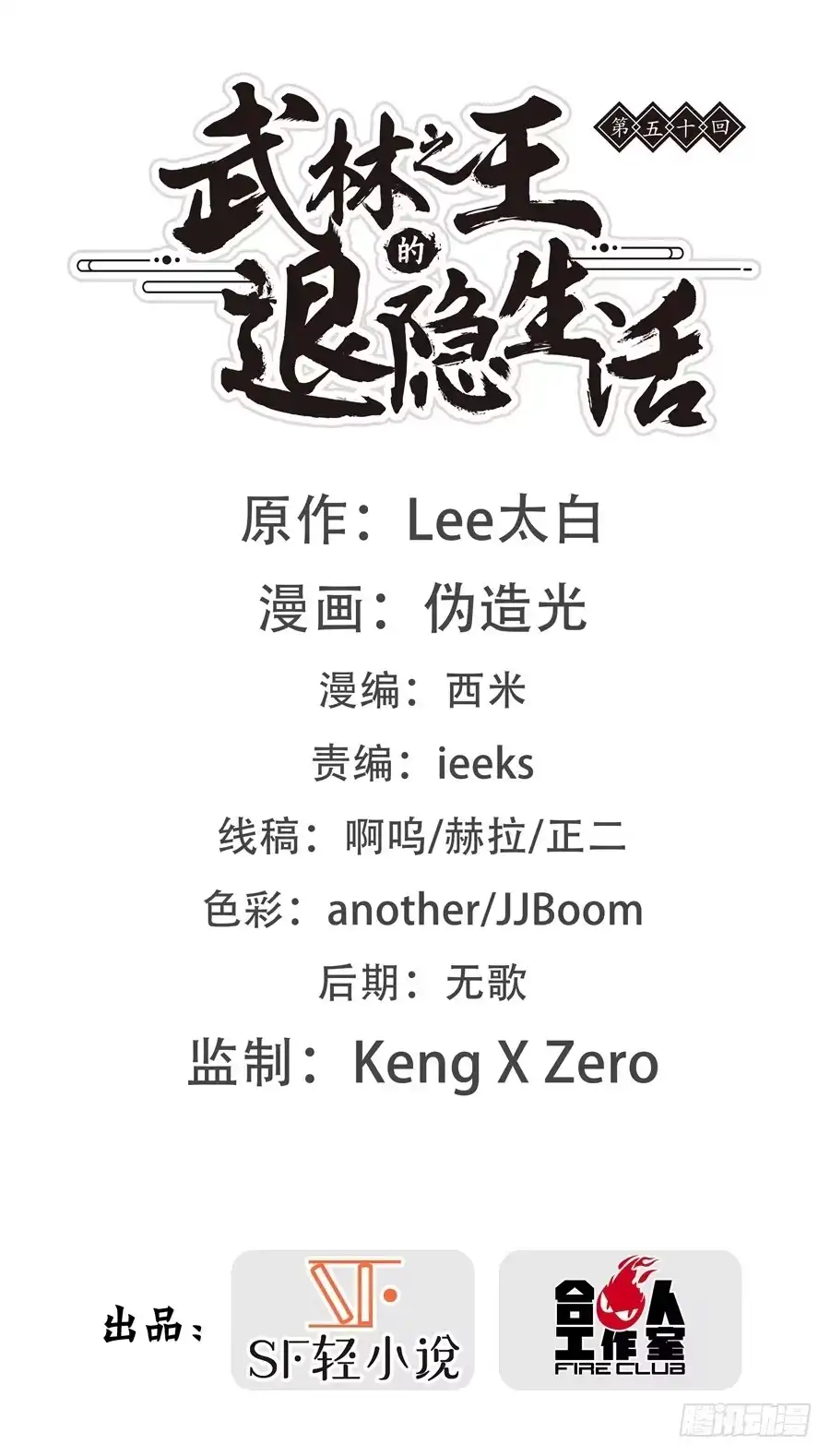 《武林之王的退隐生活》第五十回 第1页