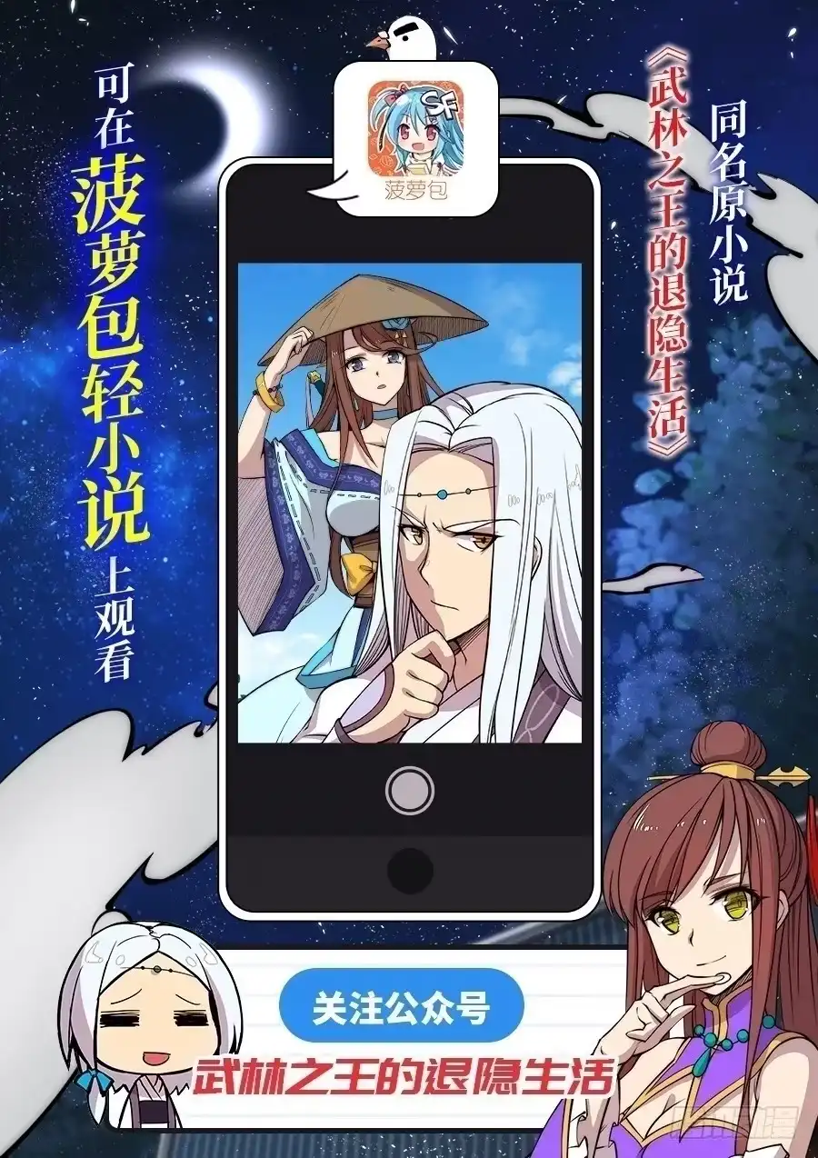 《武林之王的退隐生活》第五十五回 第1页