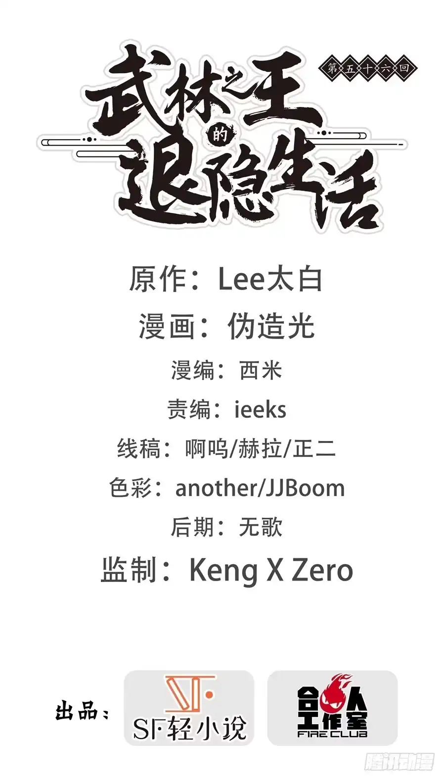 《武林之王的退隐生活》第五十六回 第2页