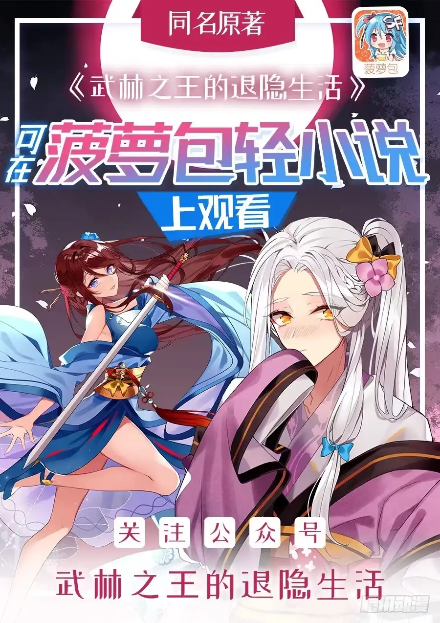 《武林之王的退隐生活》第五十九回 第1页