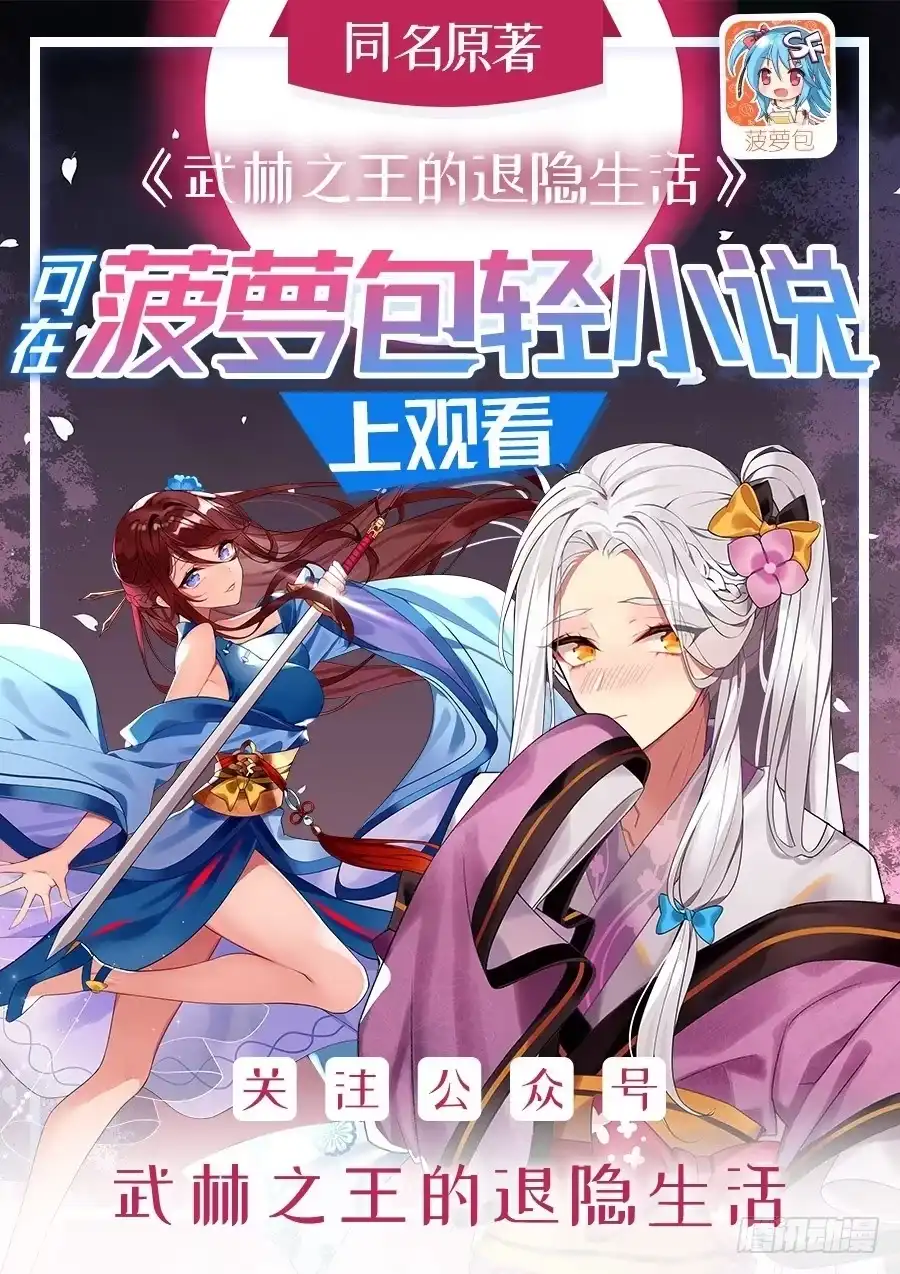 《武林之王的退隐生活》第六十一回 第1页