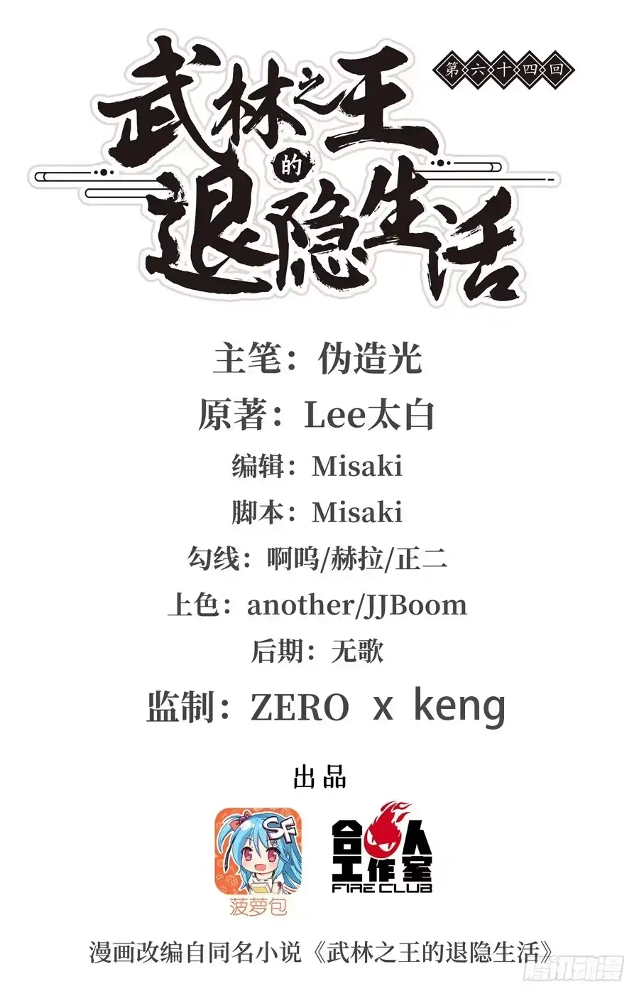 《武林之王的退隐生活》第六十四回 第1页