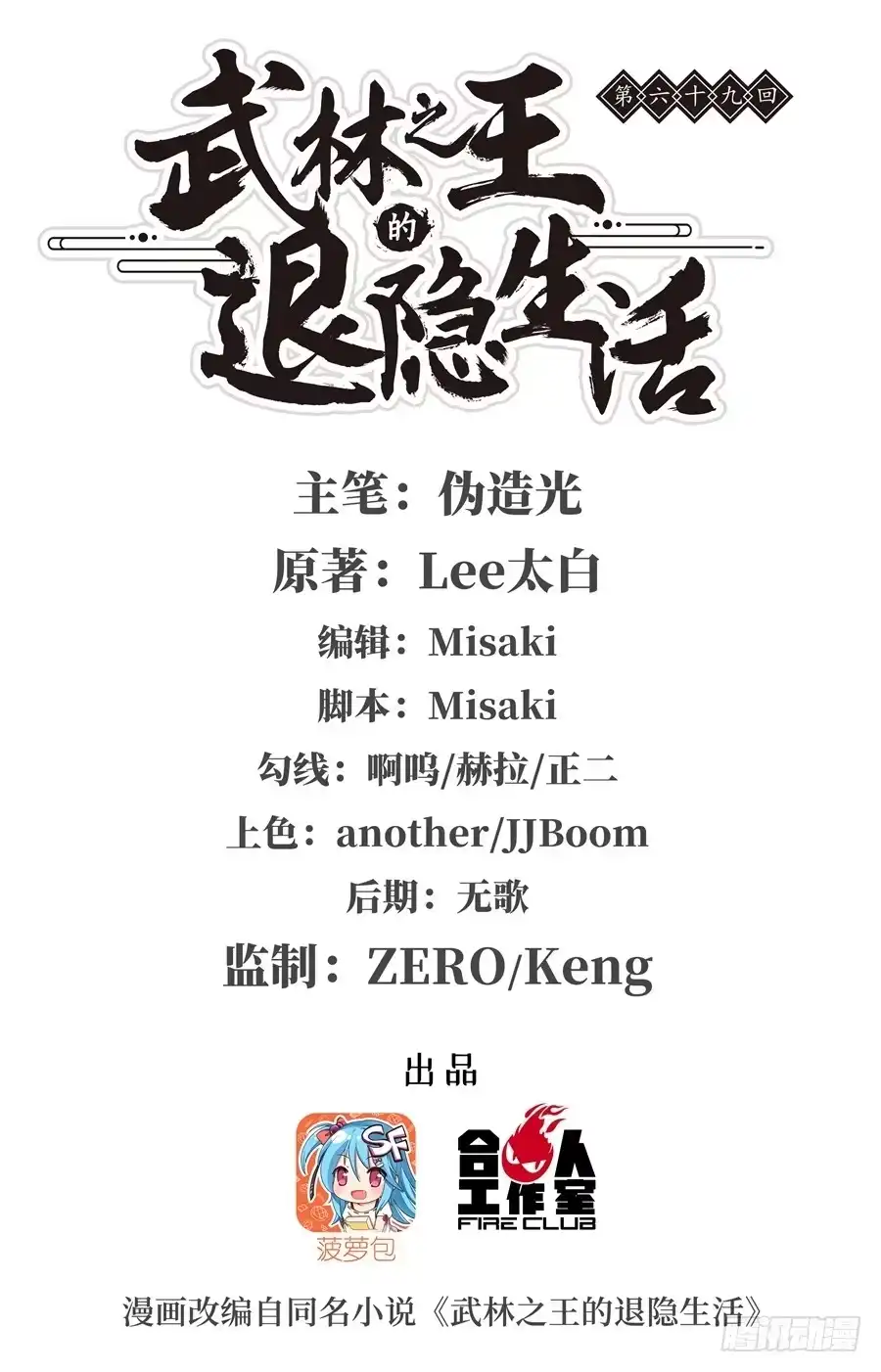 《武林之王的退隐生活》第六十九回 第1页