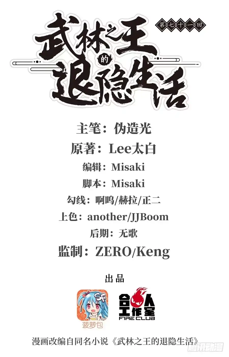 《武林之王的退隐生活》第七十一回 第1页