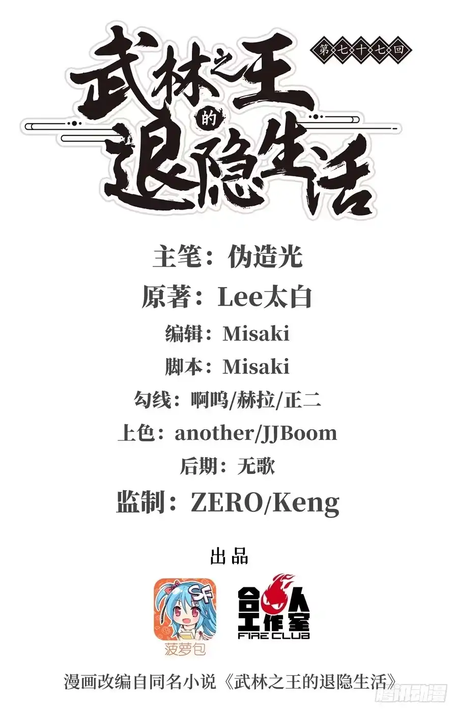 《武林之王的退隐生活》第七十七回 第1页