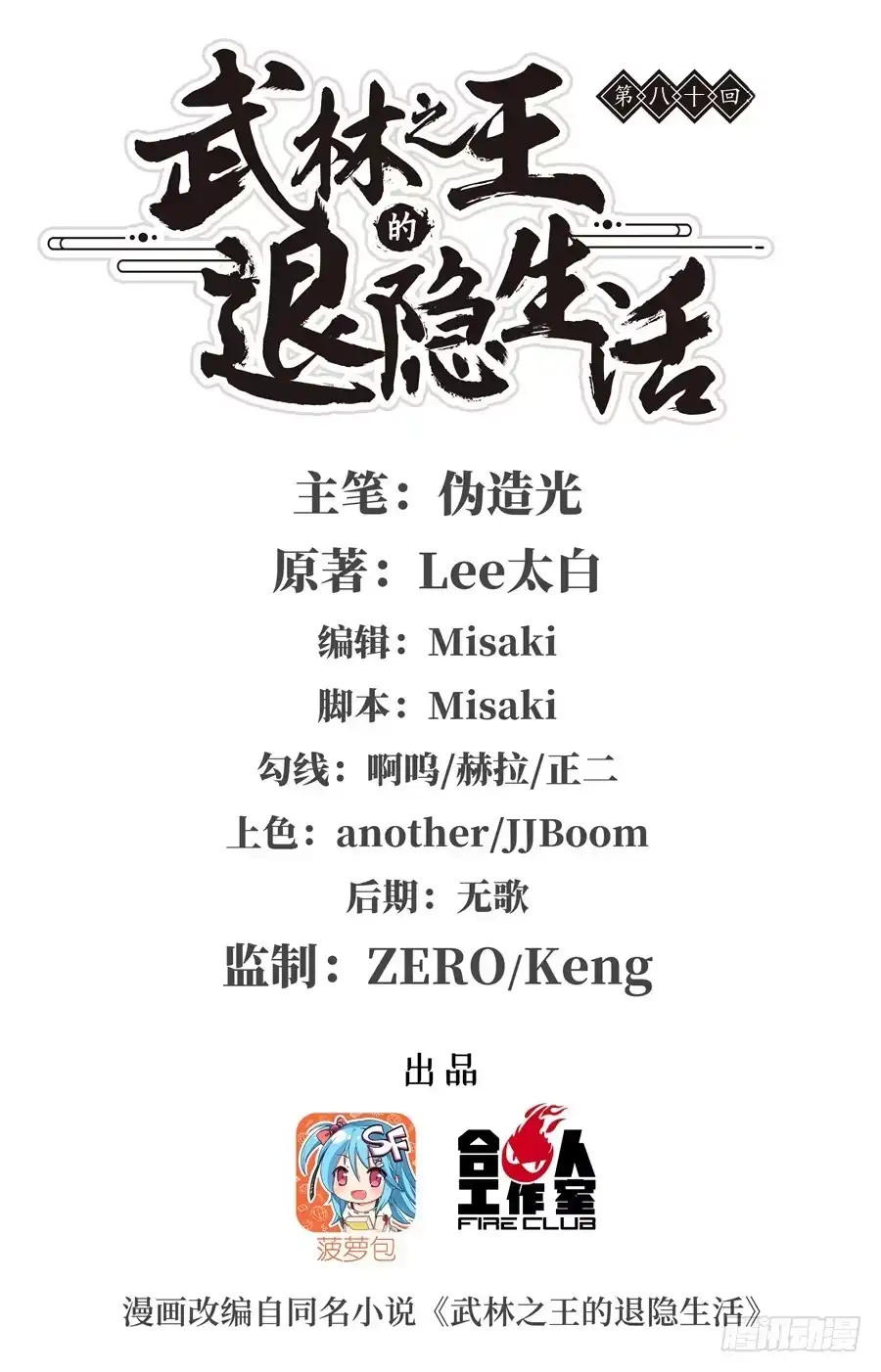 《武林之王的退隐生活》第八十回 第1页