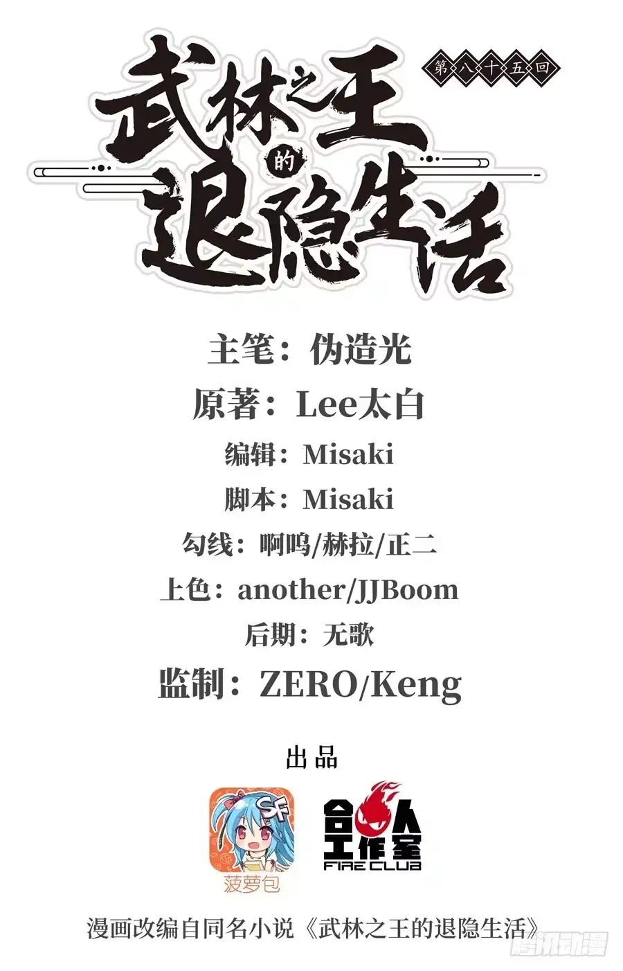 《武林之王的退隐生活》第八十五回 第1页