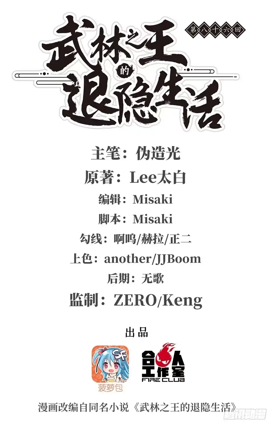 《武林之王的退隐生活》第八十六回 第1页