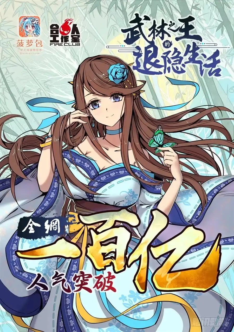 《武林之王的退隐生活》第八十七回 第50页