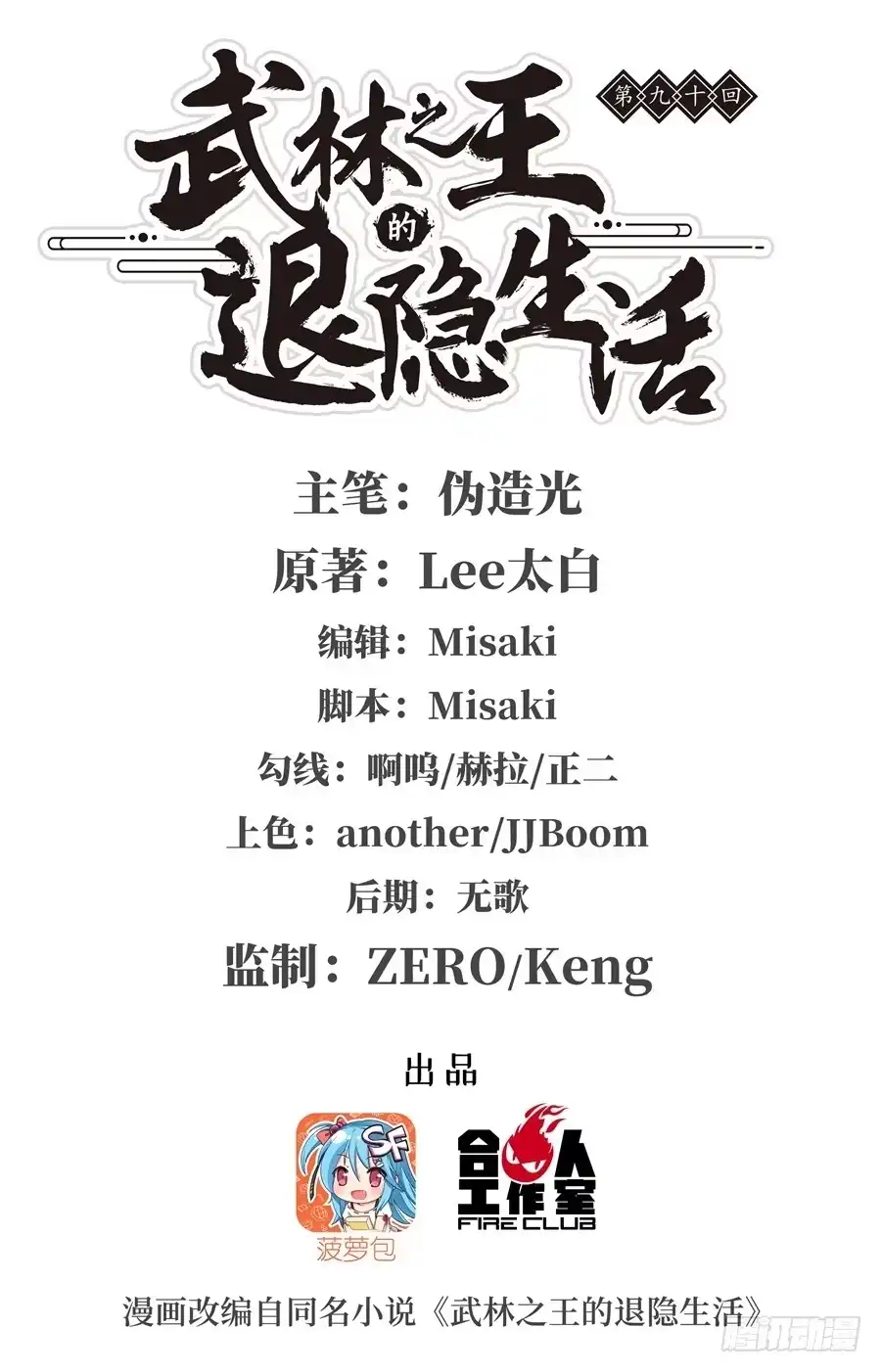 《武林之王的退隐生活》第九十话 第1页