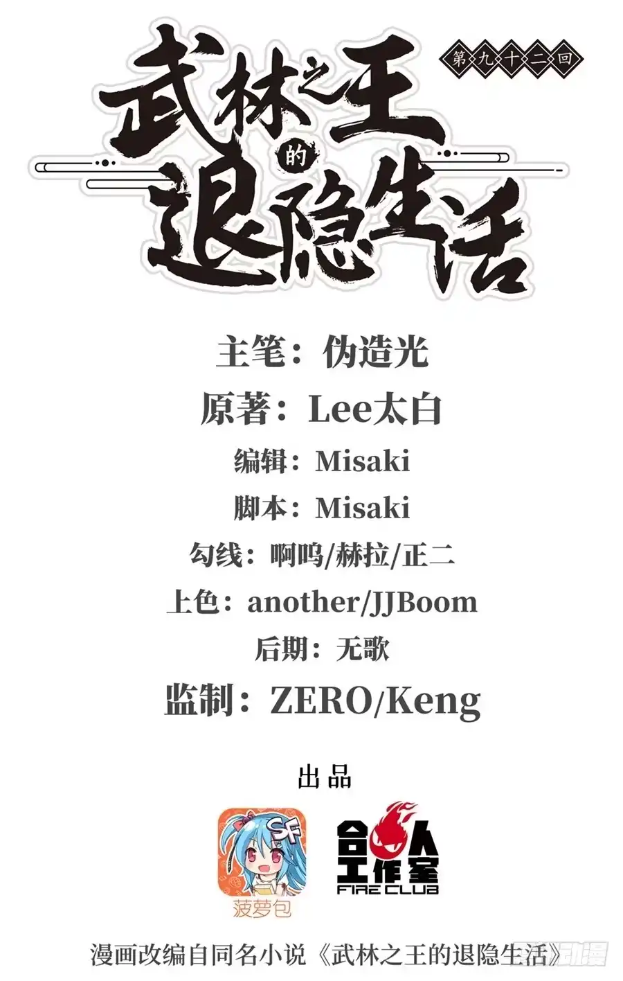 《武林之王的退隐生活》第九十二话 第1页