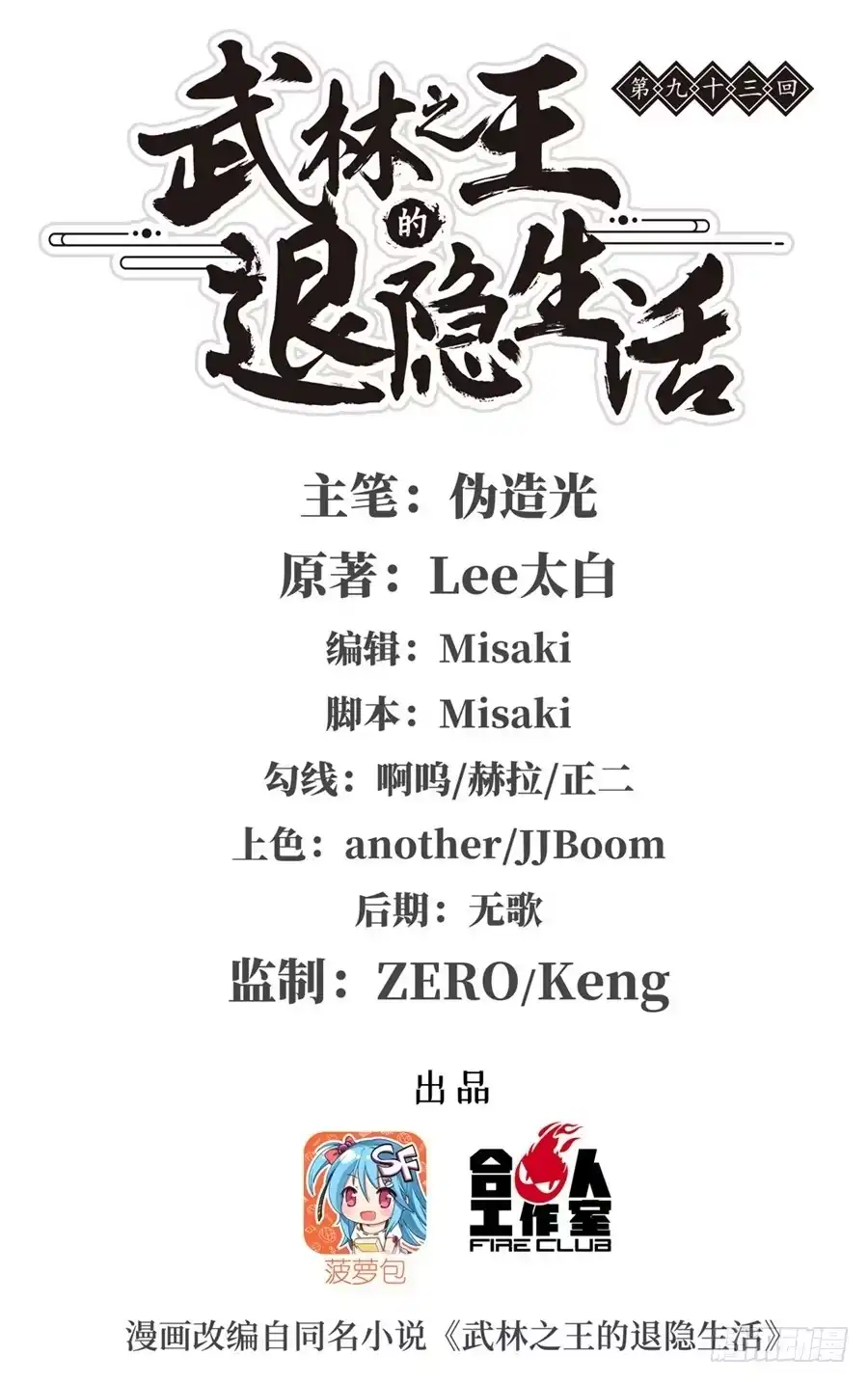 《武林之王的退隐生活》第九十三话 第1页