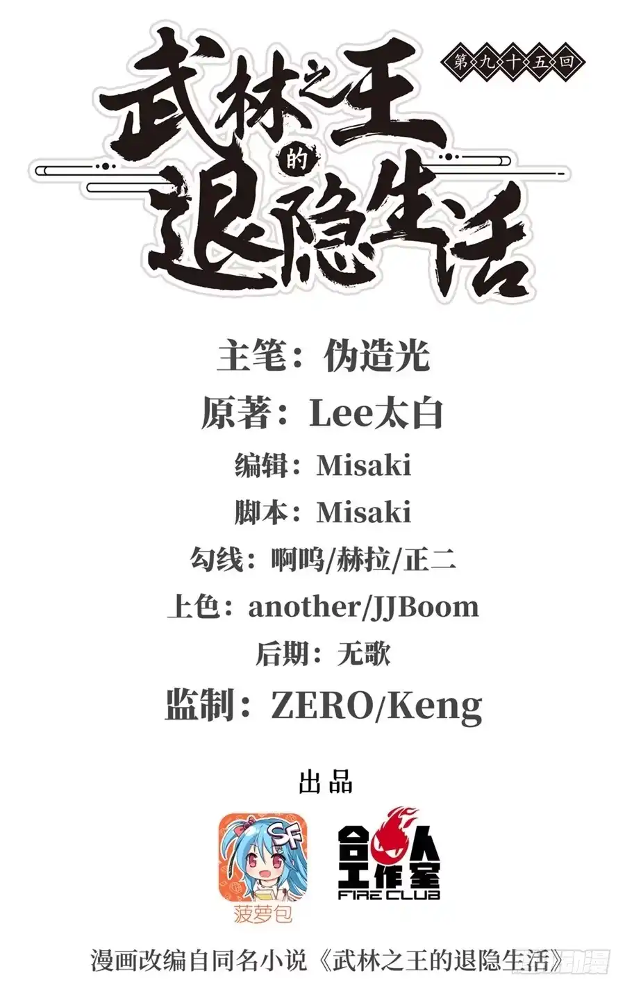 《武林之王的退隐生活》第九十五话 第1页