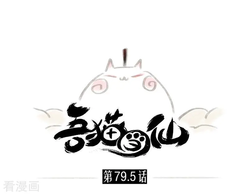 吾猫当仙 番外篇 番外1 第1页